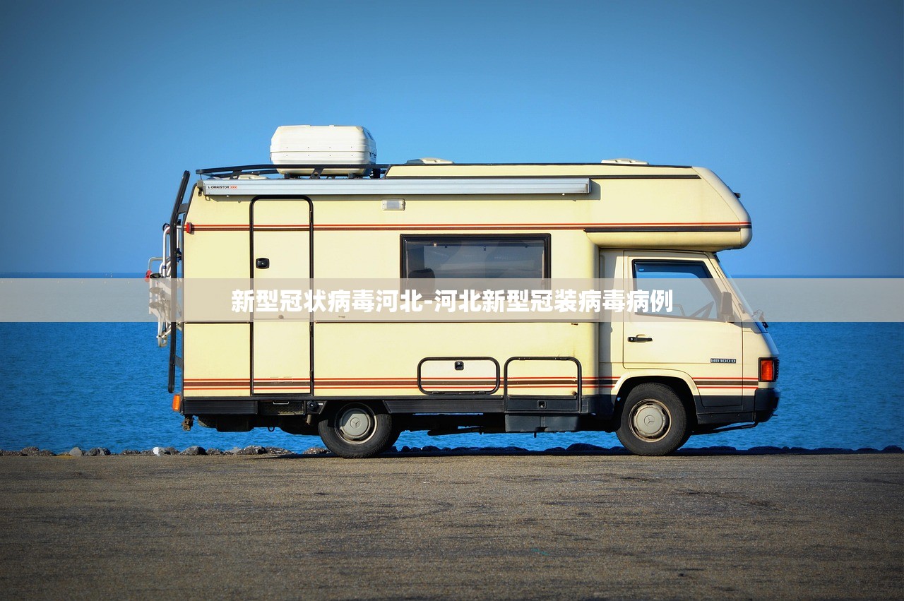 新型冠状病毒河北-河北新型冠装病毒病例 新型冠状病毒河北-河北新型冠装病毒病例