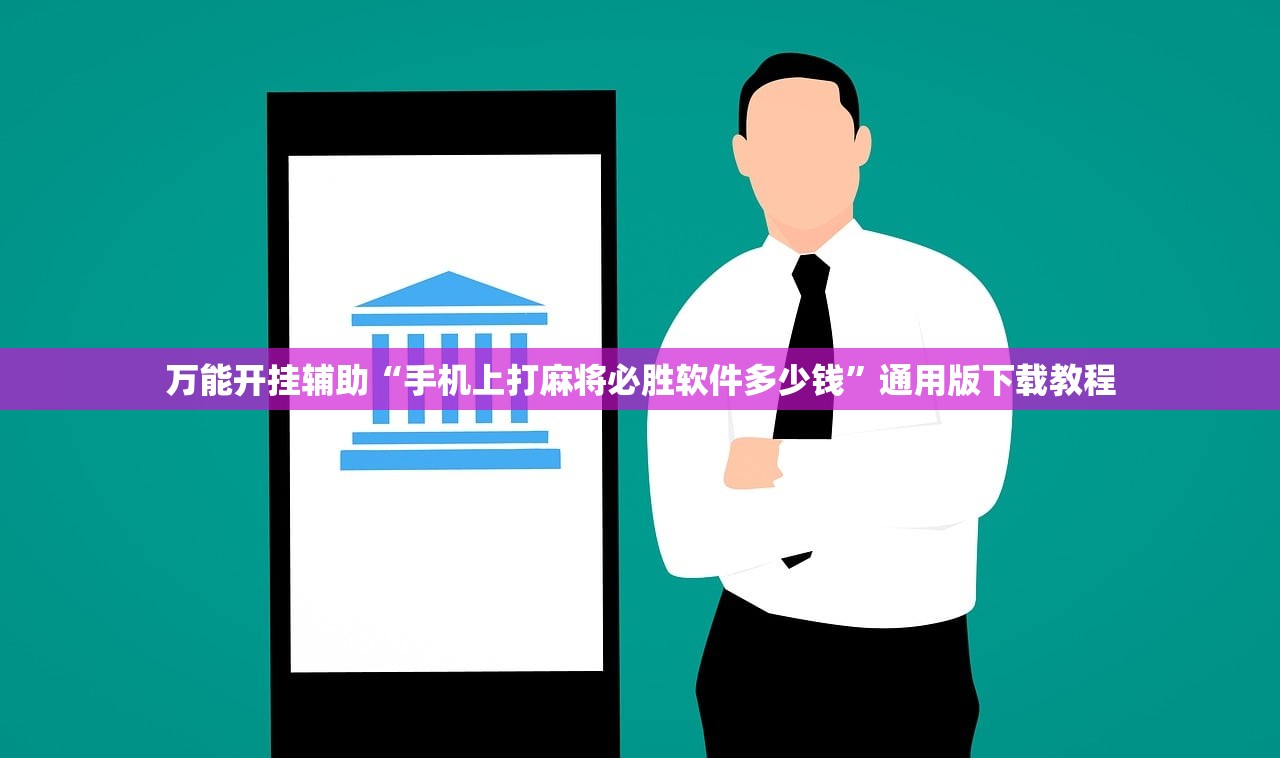万能开挂辅助“手机上打麻将必胜软件多少钱	”通用版下载教程