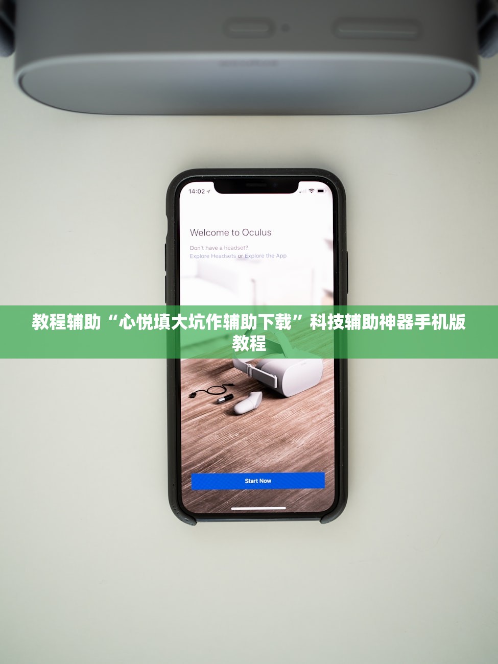 教程辅助“心悦填大坑作辅助下载	”科技辅助神器手机版教程