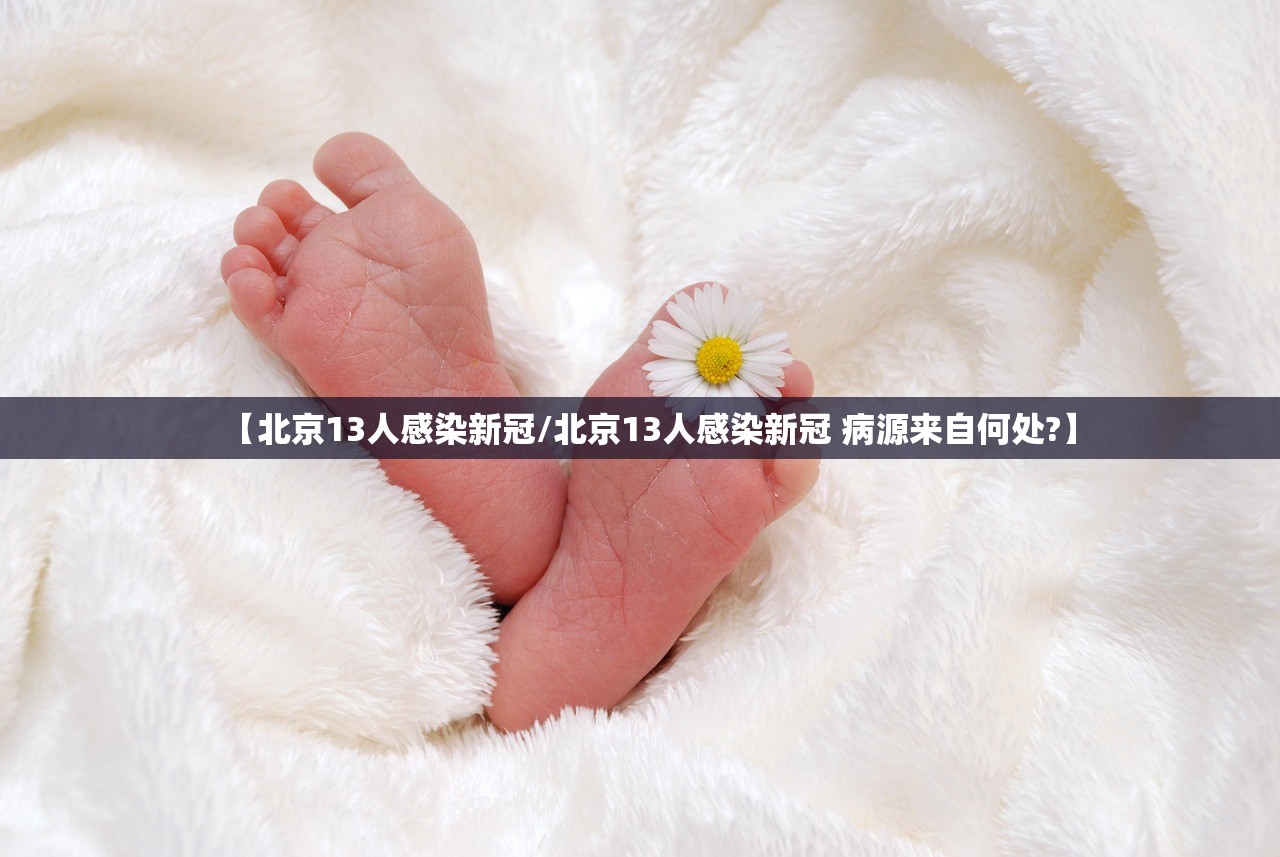 【北京13人感染新冠/北京13人感染新冠 病源来自何处?】