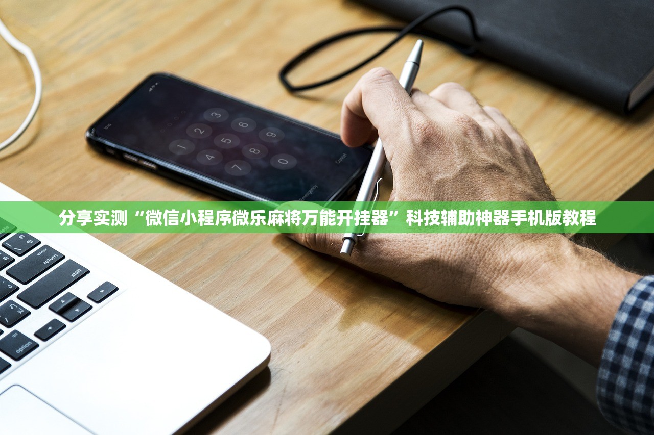 分享实测“微信小程序微乐麻将万能开挂器”科技辅助神器手机版教程