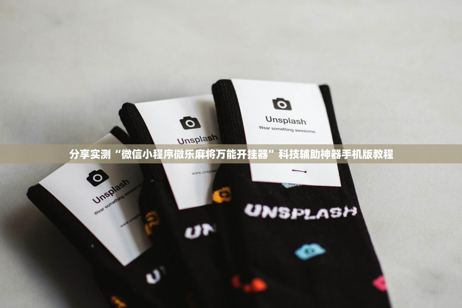 分享实测“微信小程序微乐麻将万能开挂器”科技辅助神器手机版教程
