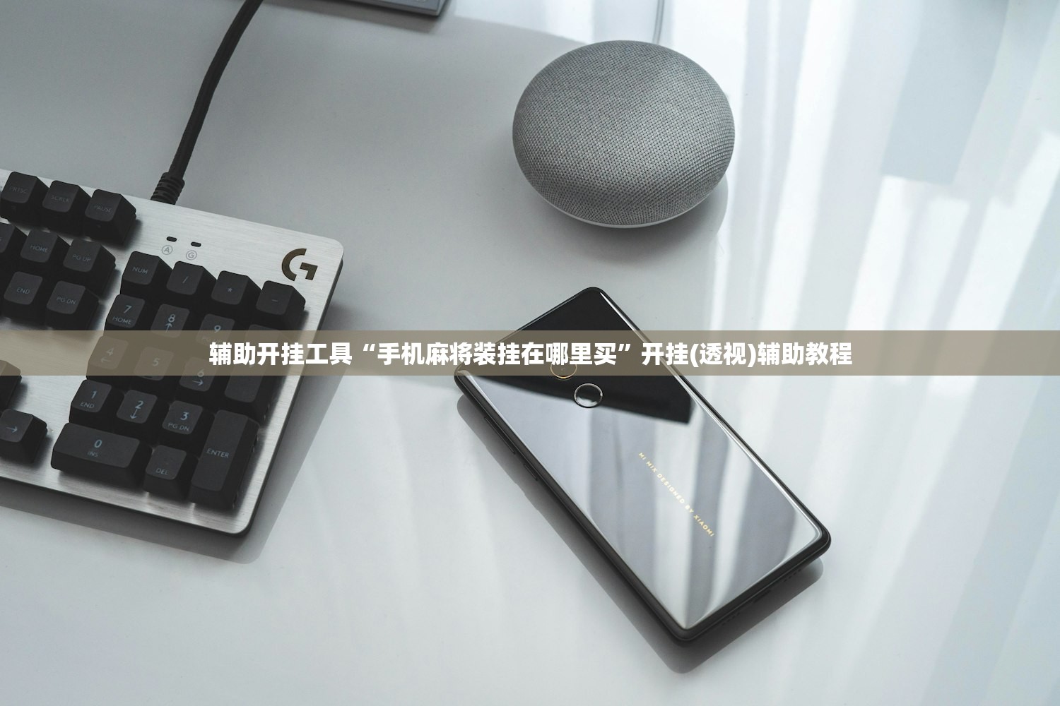 辅助开挂工具“手机麻将装挂在哪里买	”开挂(透视)辅助教程