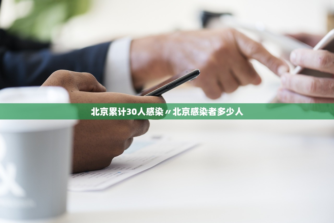 北京累计30人感染〃北京感染者多少人 北京累计30人感染〃北京感染者多少人