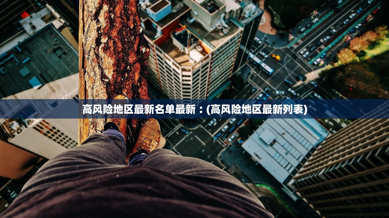 高风险地区最新名单最新︰(高风险地区最新列表) 高风险地区最新名单最新︰(高风险地区最新列表)