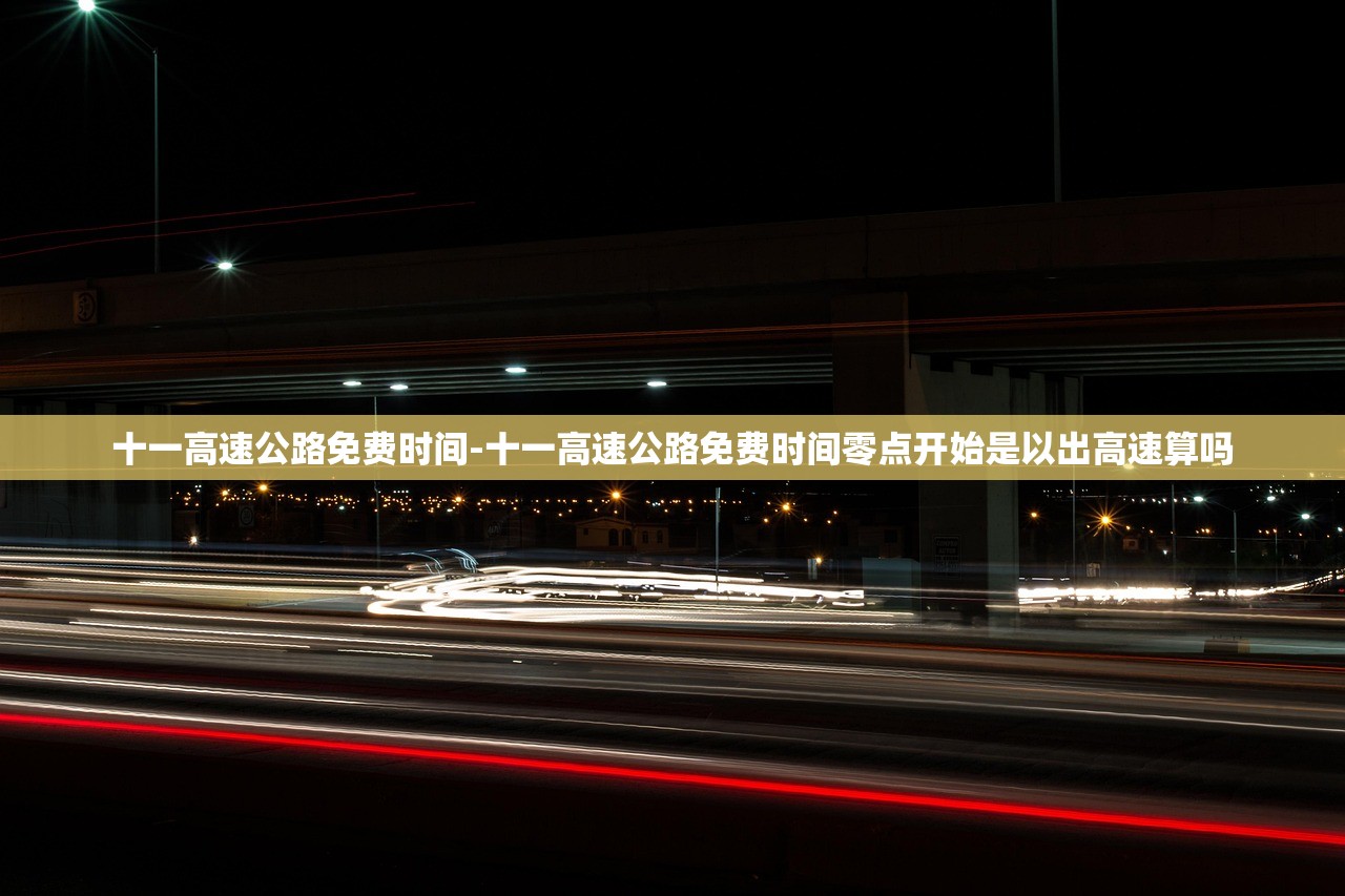 十一高速公路免费时间-十一高速公路免费时间零点开始是以出高速算吗 十一高速公路免费时间-十一高速公路免费时间零点开始是以出高速算吗