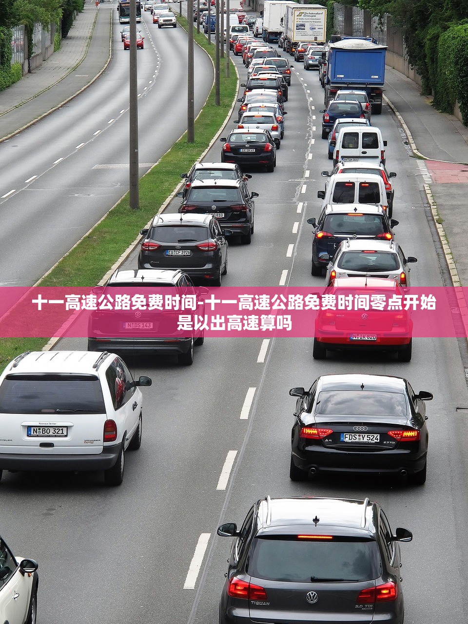 十一高速公路免费时间-十一高速公路免费时间零点开始是以出高速算吗 十一高速公路免费时间-十一高速公路免费时间零点开始是以出高速算吗