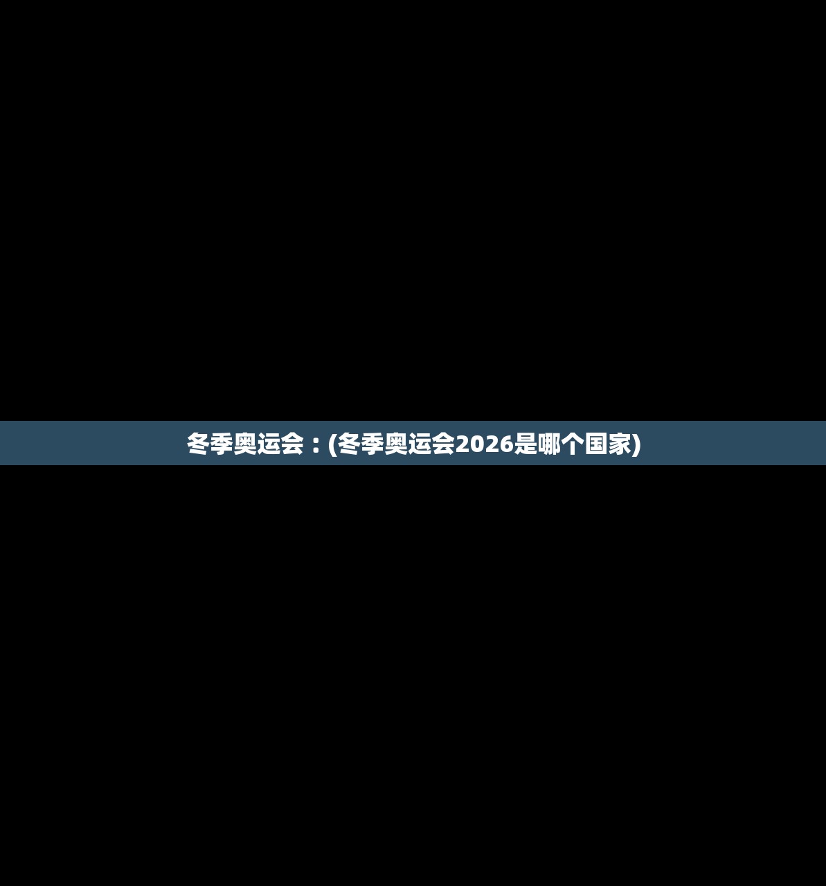 冬季奥运会︰(冬季奥运会2026是哪个国家) 冬季奥运会︰(冬季奥运会2026是哪个国家)