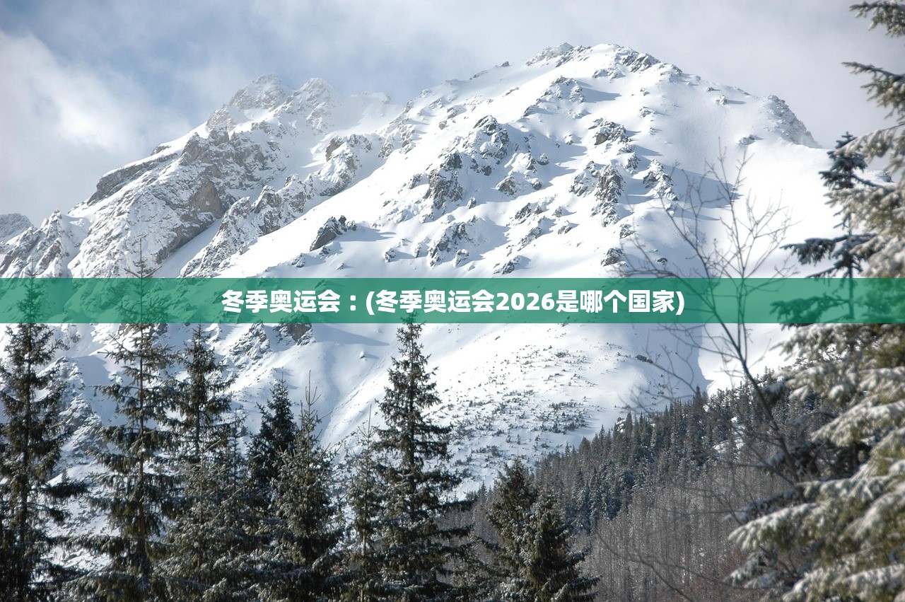 冬季奥运会︰(冬季奥运会2026是哪个国家) 冬季奥运会︰(冬季奥运会2026是哪个国家)