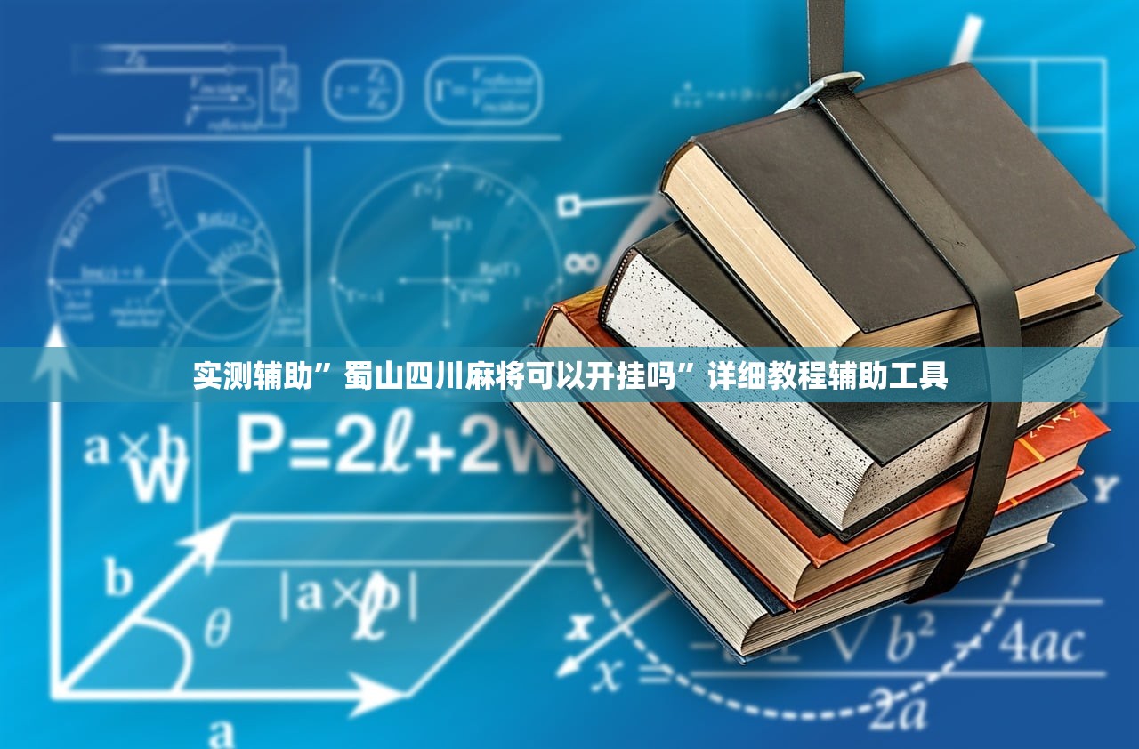 实测辅助	”蜀山四川麻将可以开挂吗”详细教程辅助工具