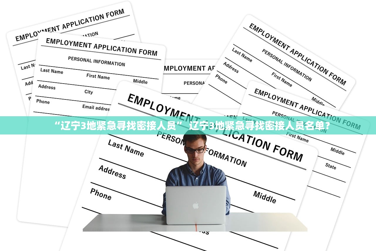 “辽宁3地紧急寻找密接人员” 辽宁3地紧急寻找密接人员名单？