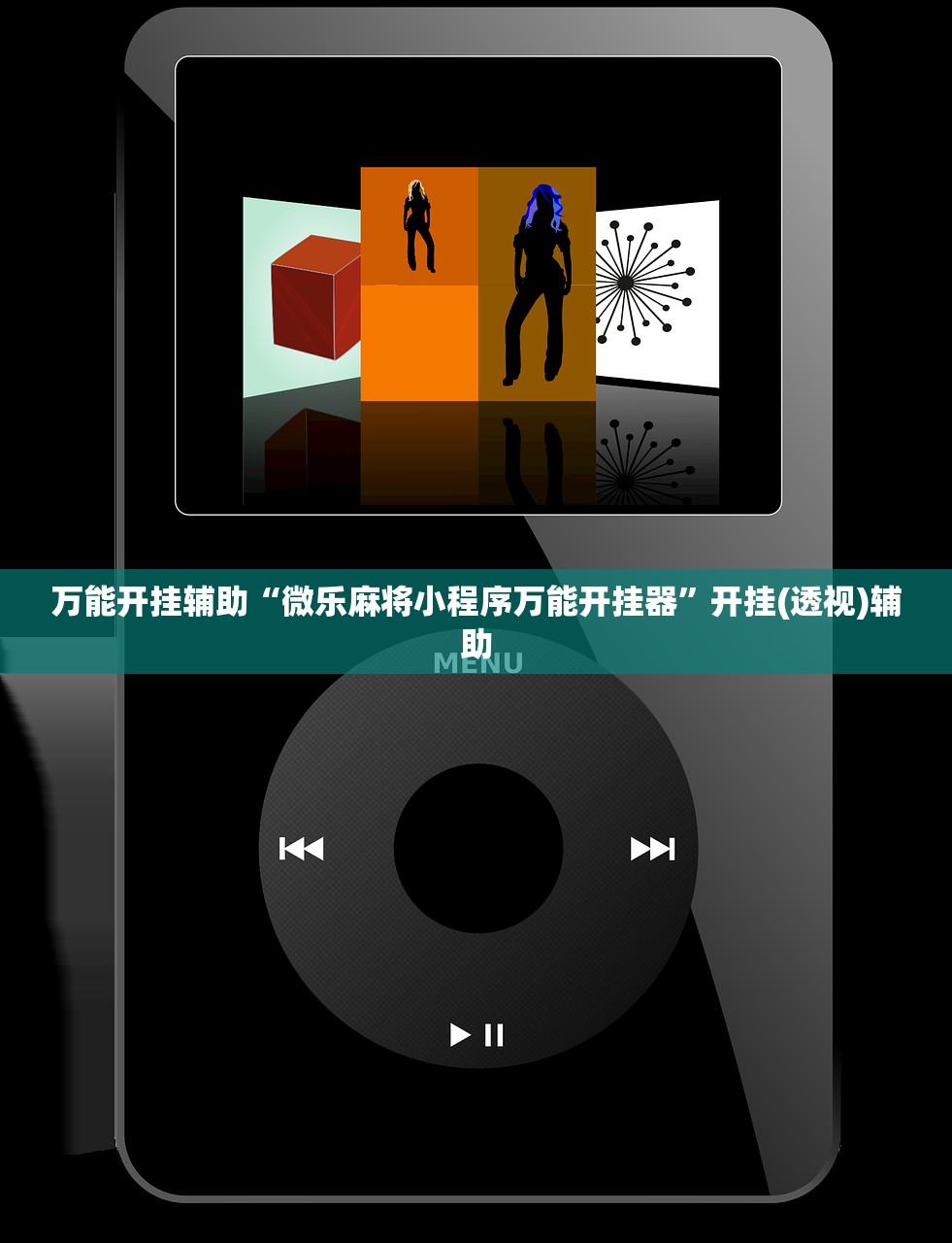 万能开挂辅助“微乐麻将小程序万能开挂器”开挂(透视)辅助
