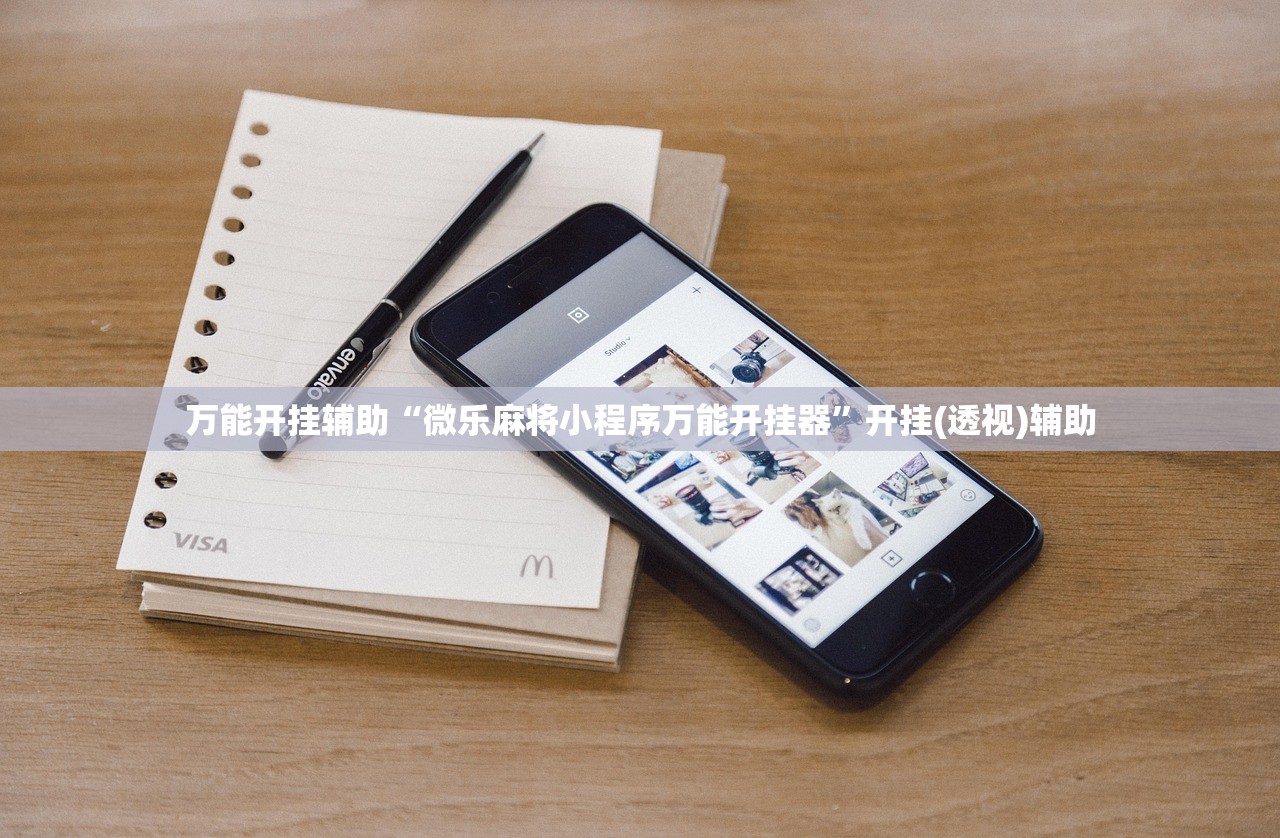 万能开挂辅助“微乐麻将小程序万能开挂器”开挂(透视)辅助