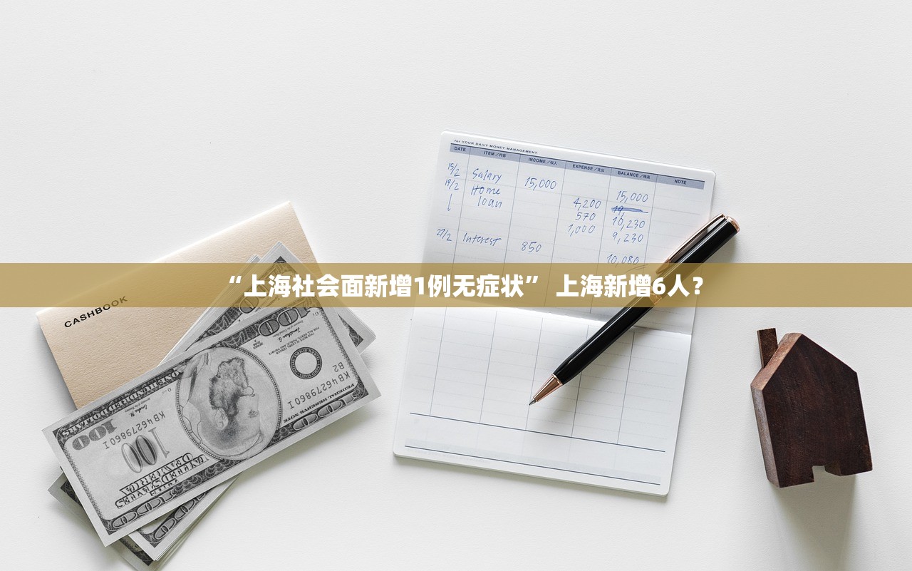 “上海社会面新增1例无症状” 上海新增6人？