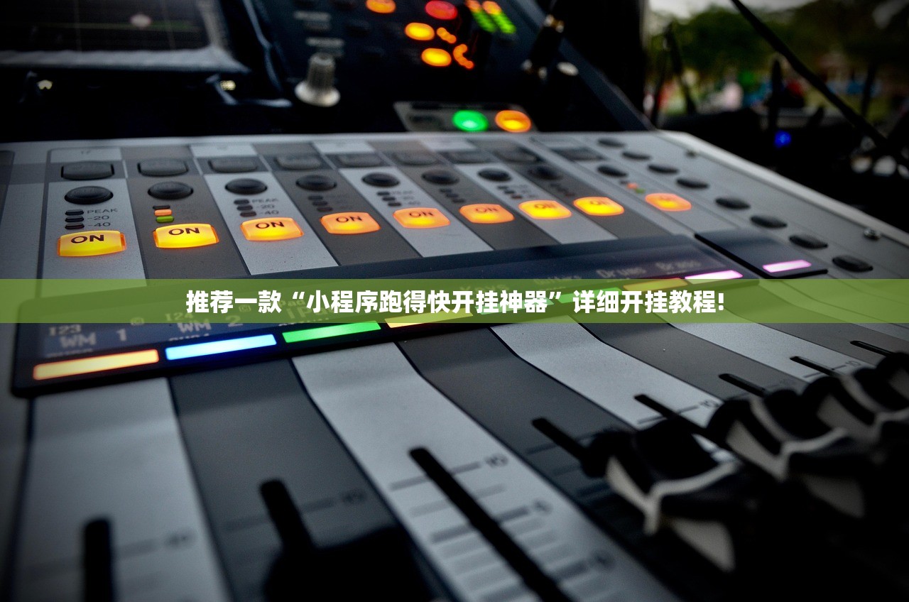 推荐一款“小程序跑得快开挂神器”详细开挂教程!