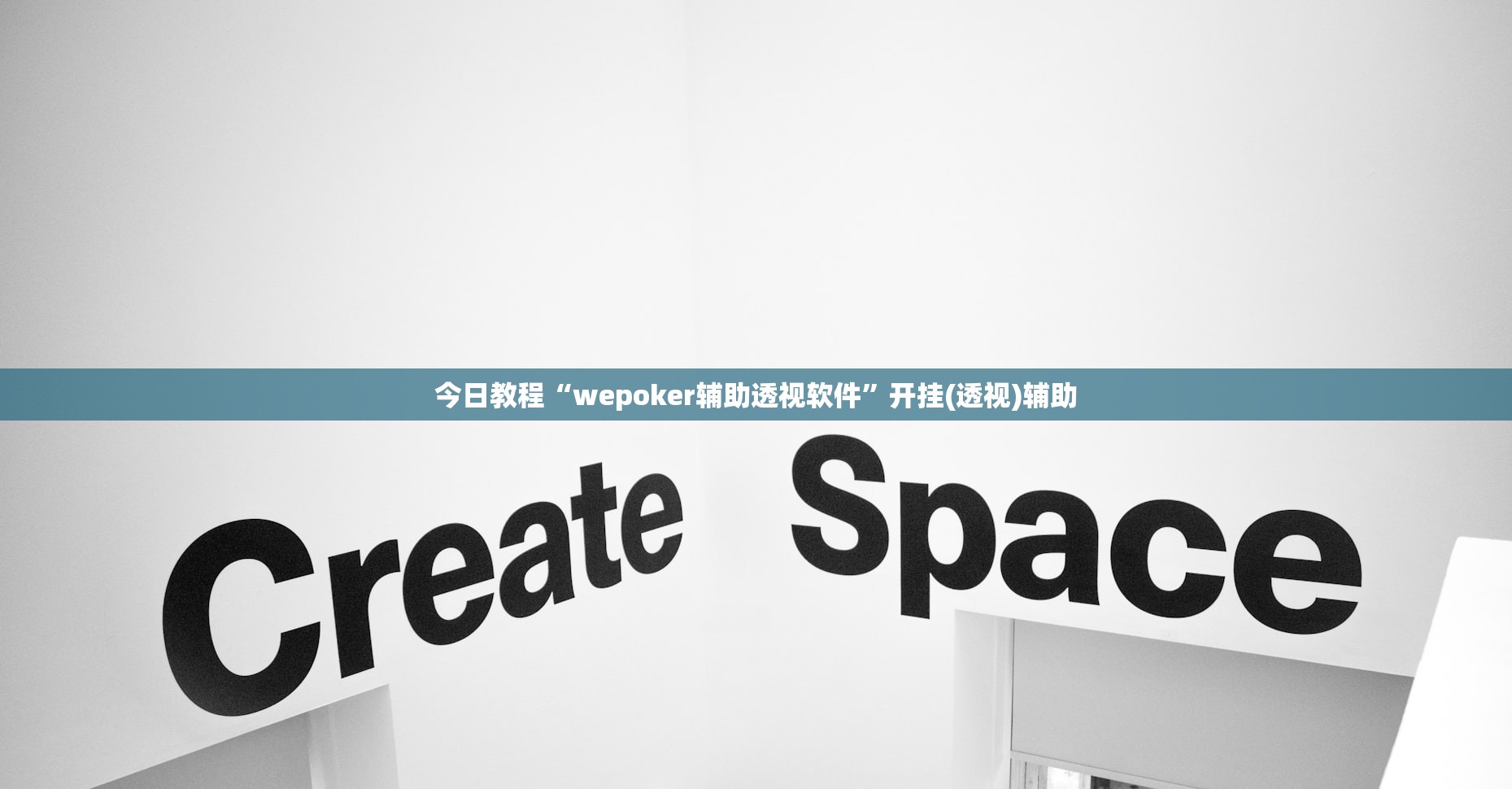 今日教程“wepoker辅助透视软件”开挂(透视)辅助