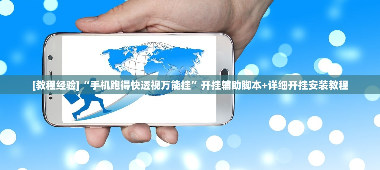 [教程经验]“手机跑得快透视万能挂”开挂辅助脚本+详细开挂安装教程