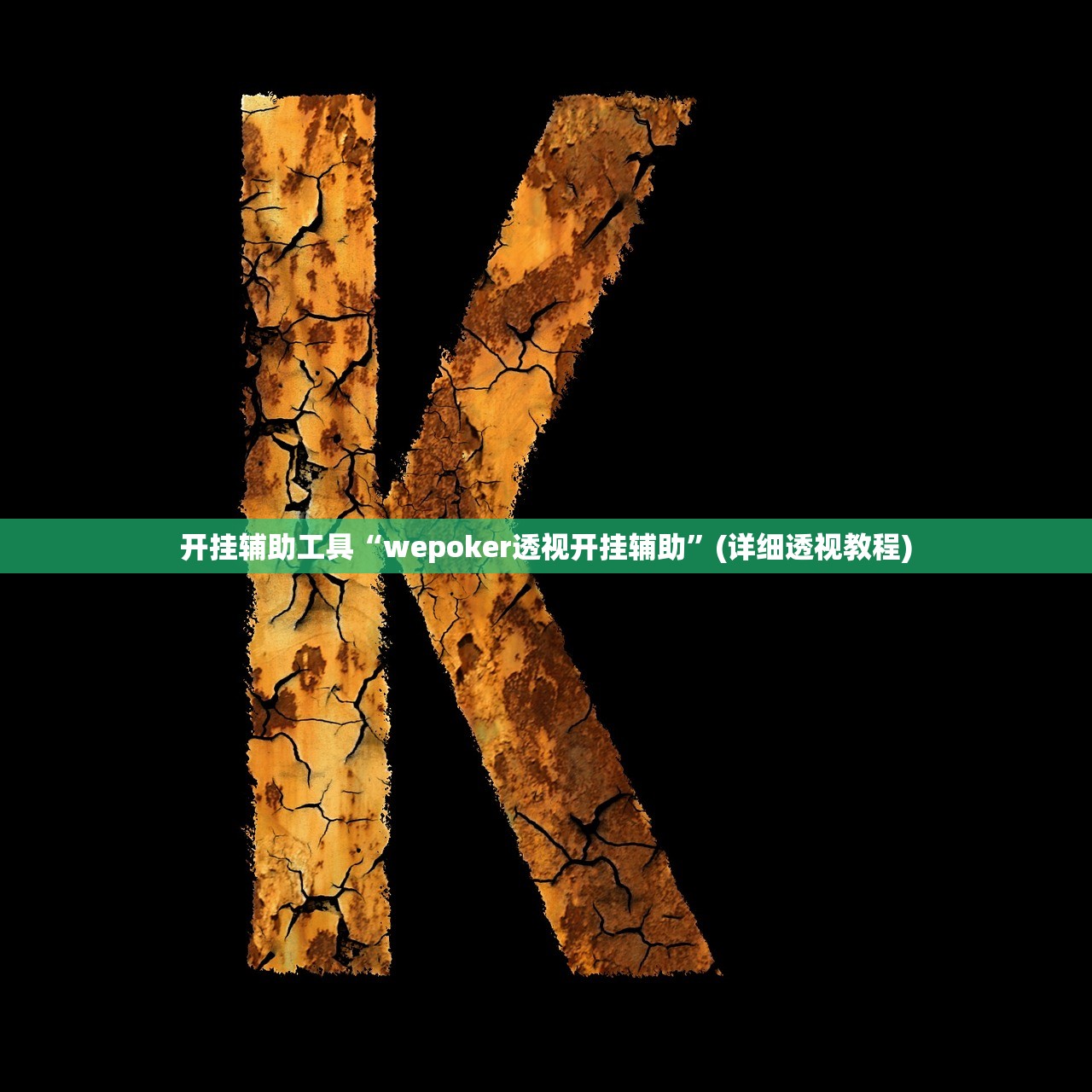开挂辅助工具“wepoker透视开挂辅助”(详细透视教程)