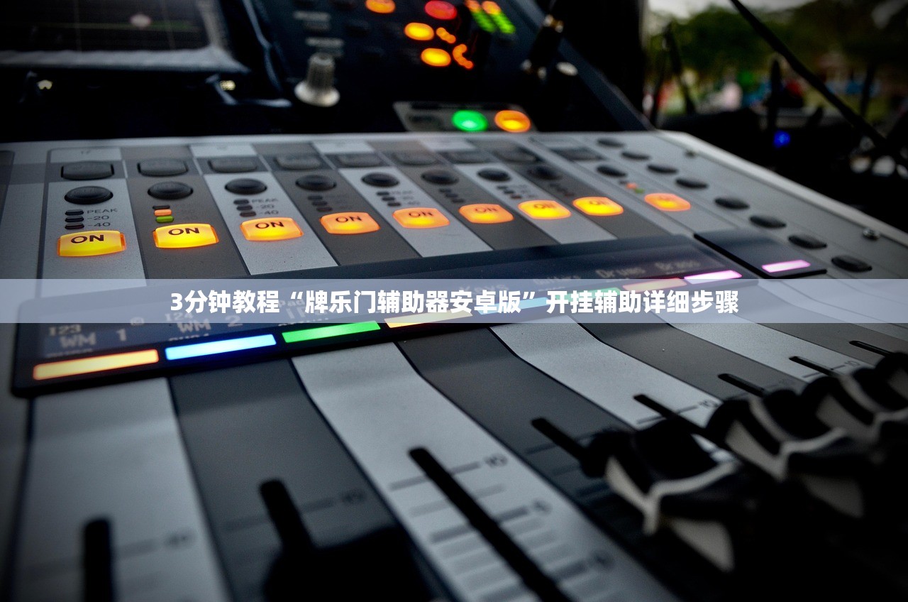 3分钟教程“牌乐门辅助器安卓版”开挂辅助详细步骤