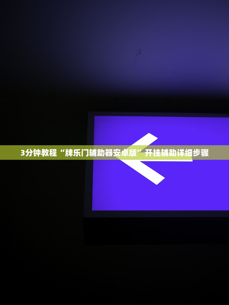 3分钟教程“牌乐门辅助器安卓版”开挂辅助详细步骤