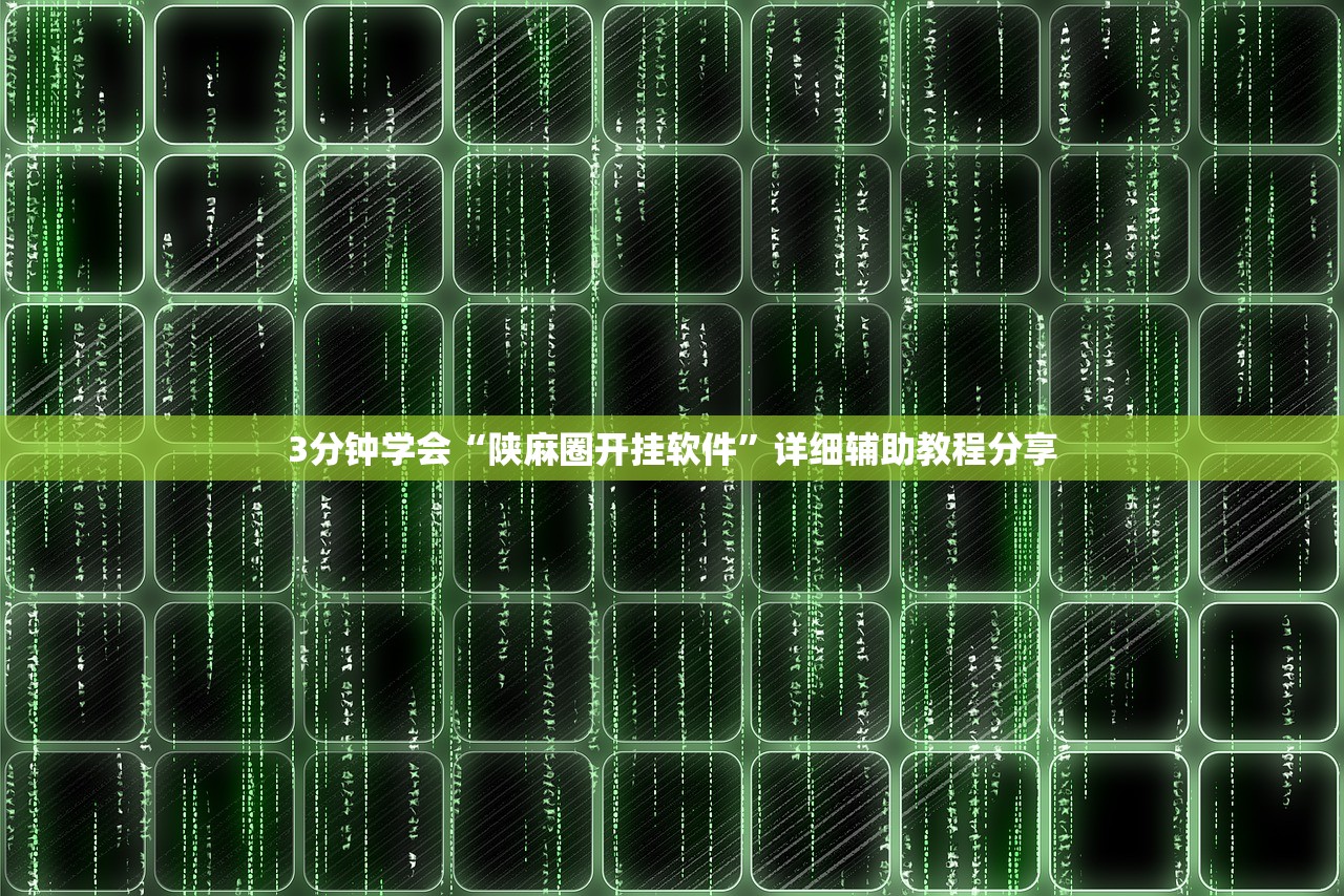 3分钟学会“陕麻圈开挂软件	”详细辅助教程分享