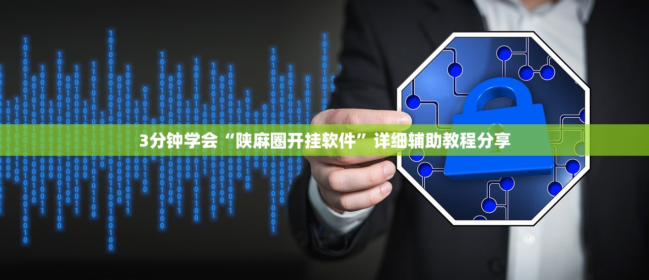 3分钟学会“陕麻圈开挂软件	”详细辅助教程分享