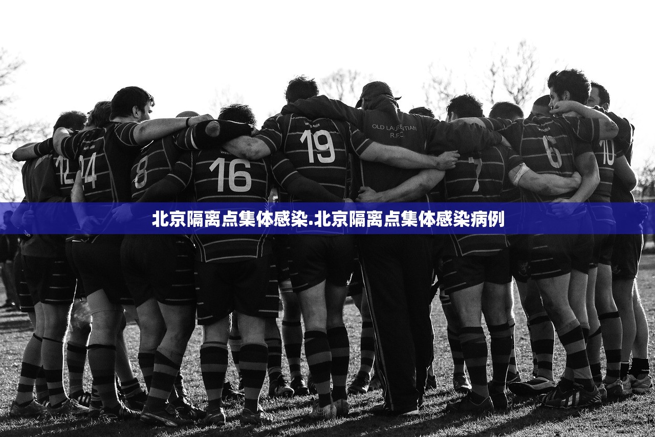 北京隔离点集体感染.北京隔离点集体感染病例