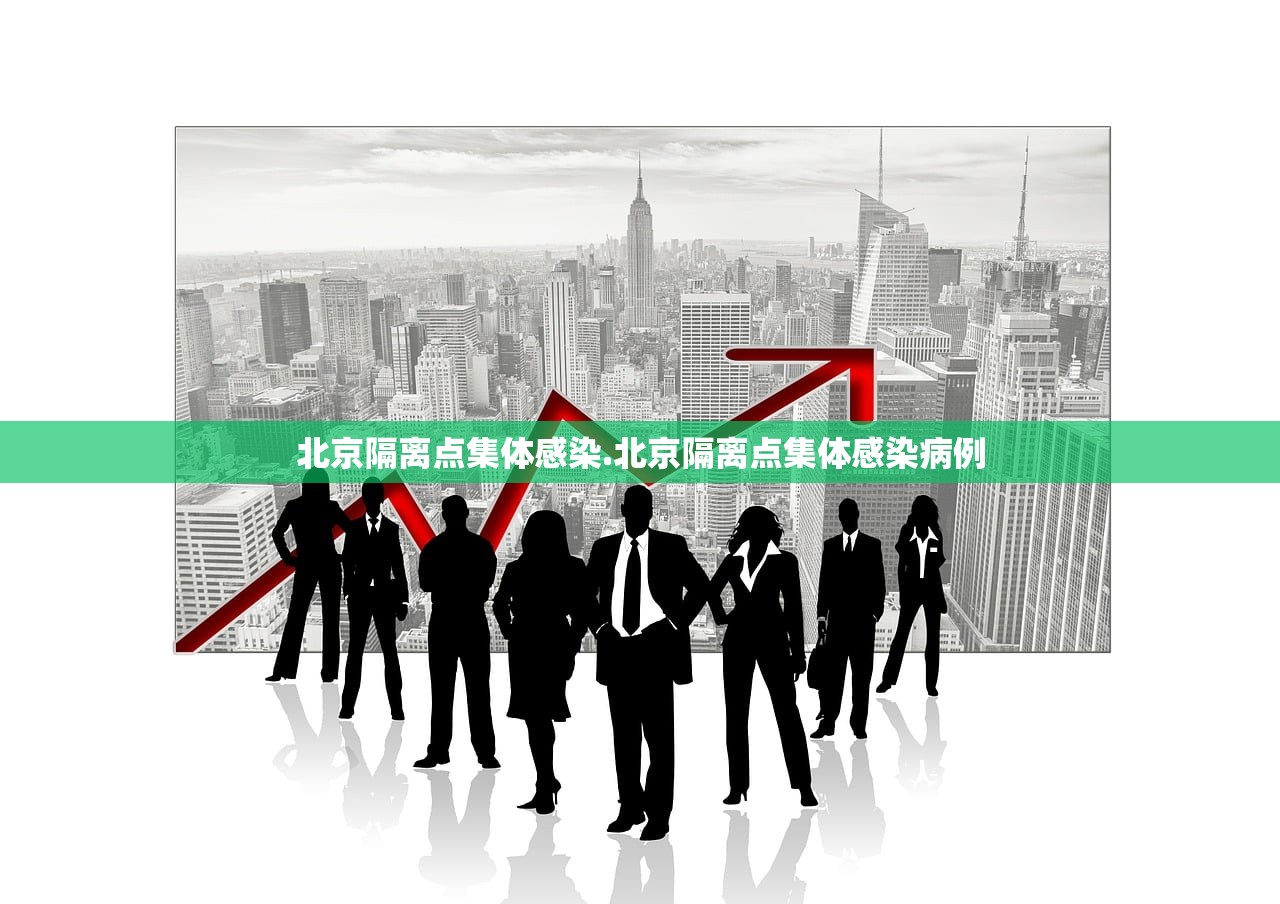 北京隔离点集体感染.北京隔离点集体感染病例