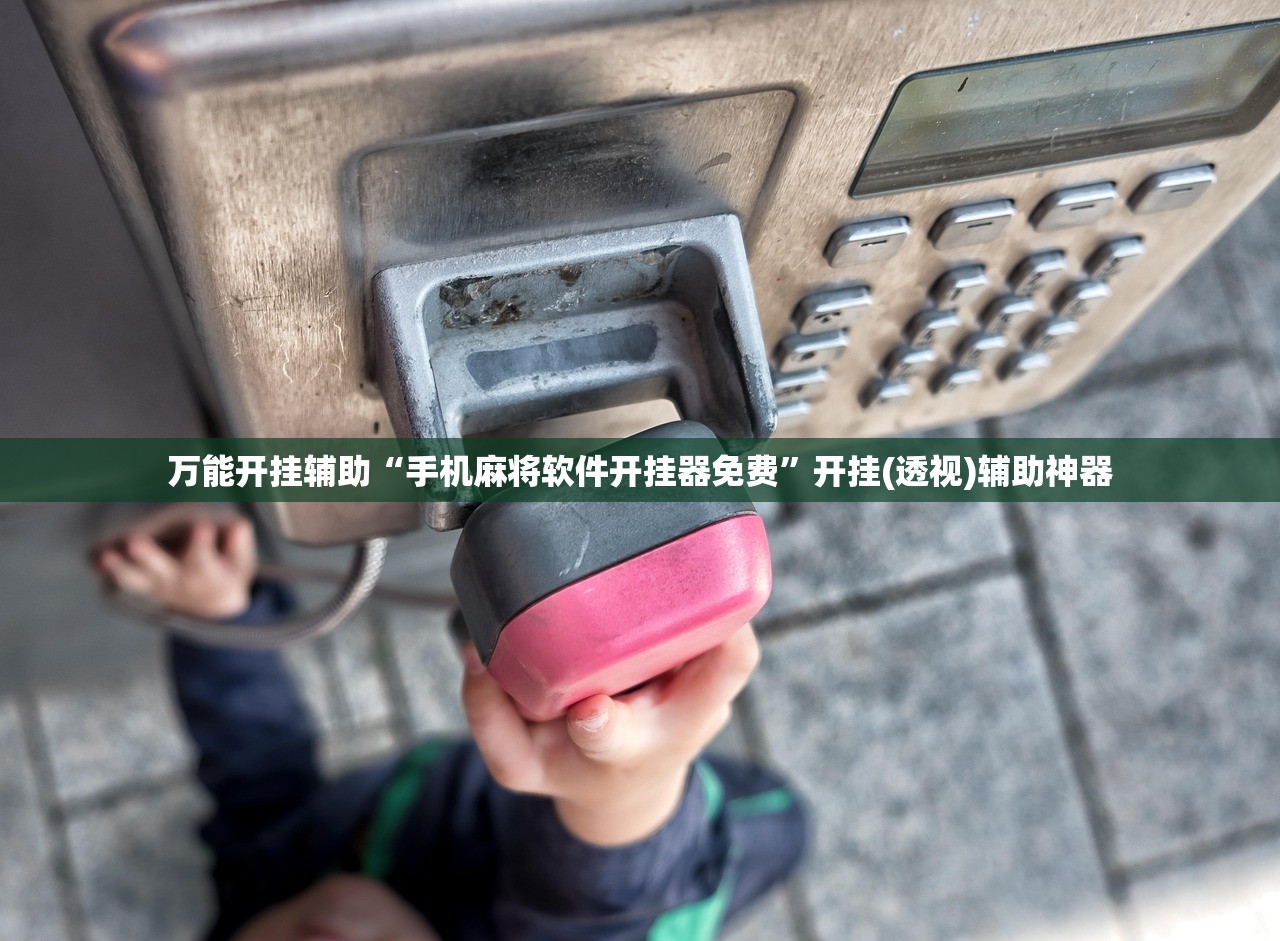 万能开挂辅助“手机麻将软件开挂器免费	”开挂(透视)辅助神器