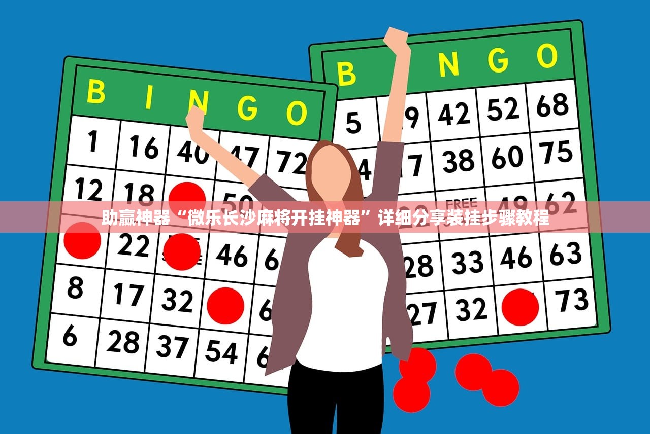 助赢神器“微乐长沙麻将开挂神器”详细分享装挂步骤教程