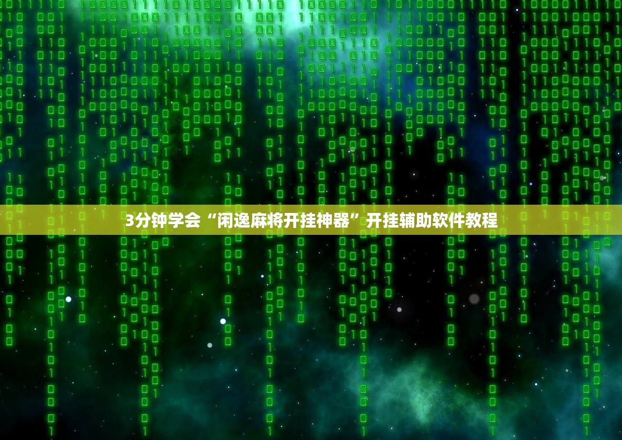 3分钟学会“闲逸麻将开挂神器”开挂辅助软件教程