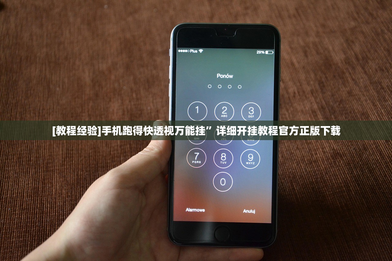 [教程经验]手机跑得快透视万能挂”详细开挂教程官方正版下载