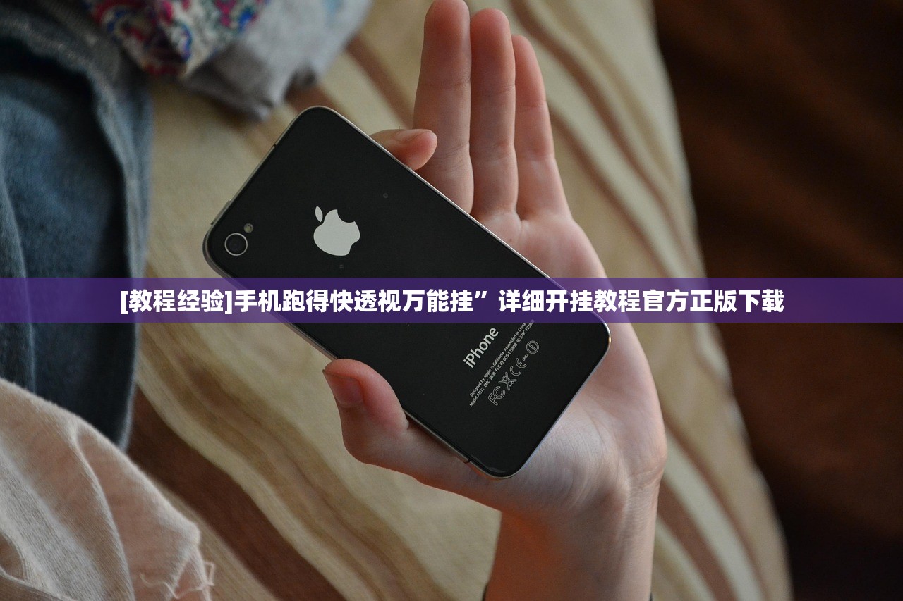 [教程经验]手机跑得快透视万能挂	”详细开挂教程官方正版下载