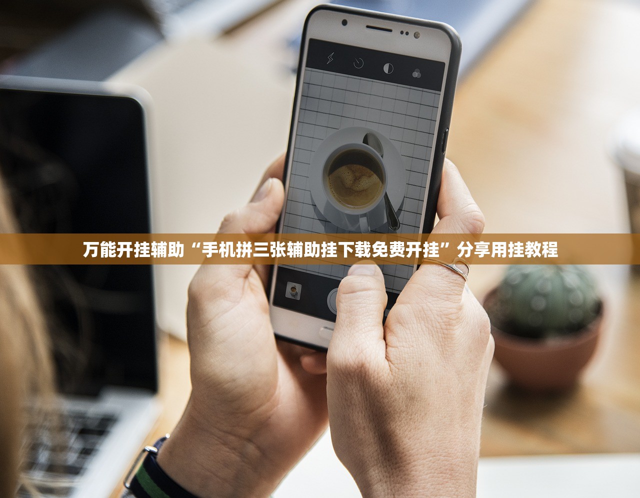 万能开挂辅助“手机拼三张辅助挂下载免费开挂”分享用挂教程