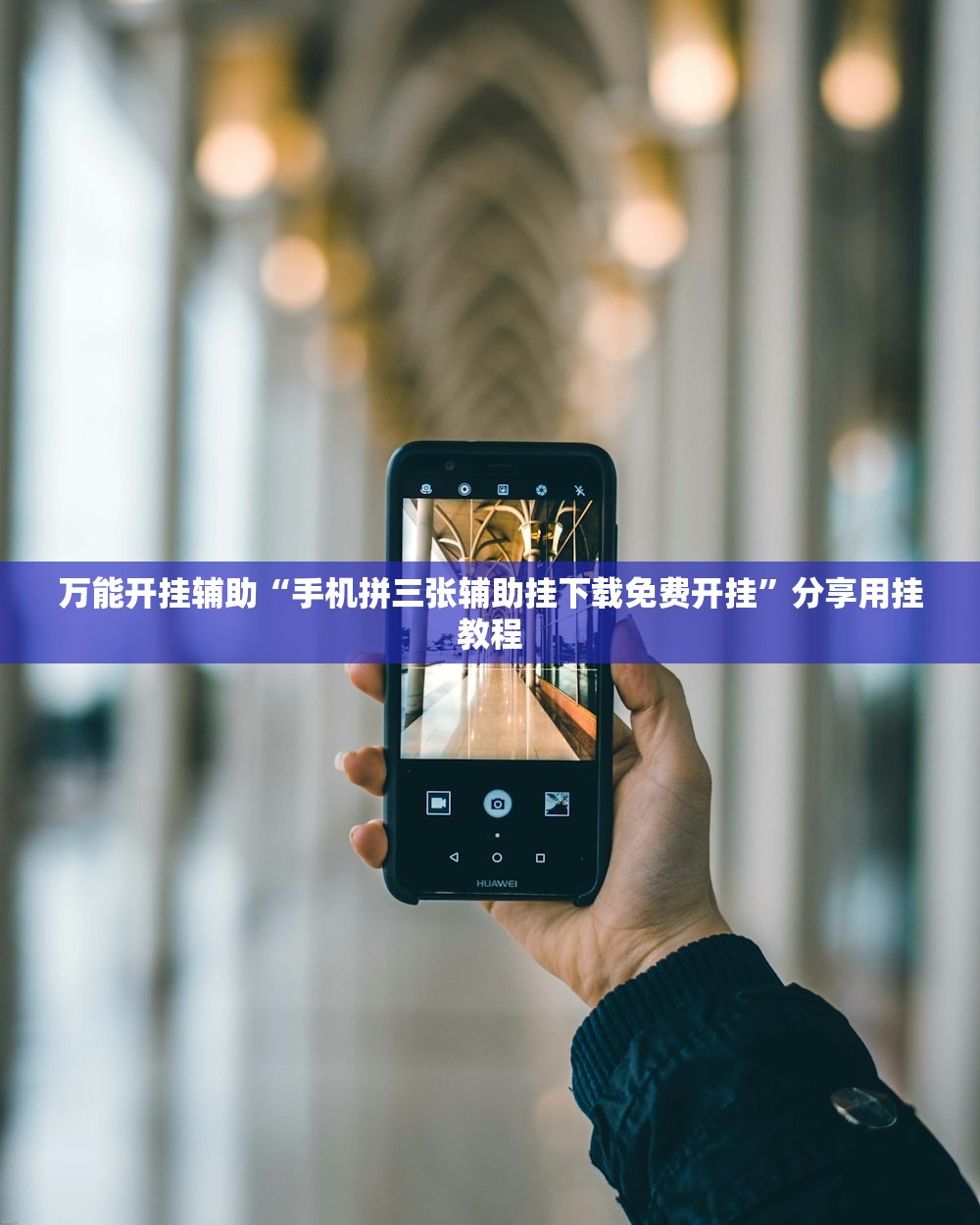 万能开挂辅助“手机拼三张辅助挂下载免费开挂	”分享用挂教程