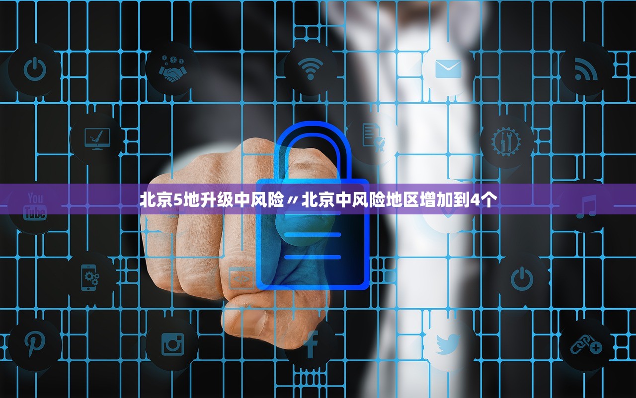 北京5地升级中风险〃北京中风险地区增加到4个