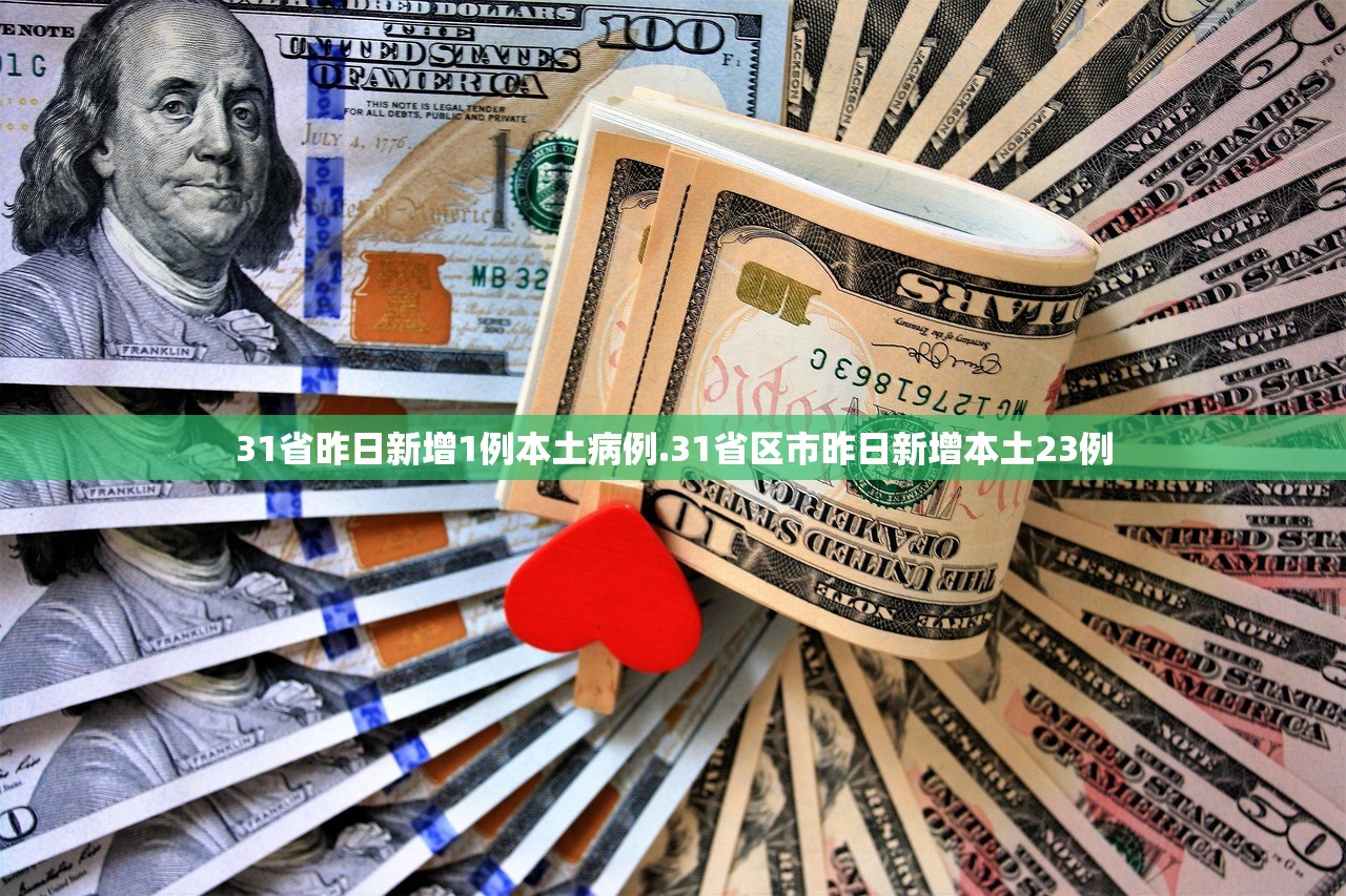 31省昨日新增1例本土病例.31省区市昨日新增本土23例