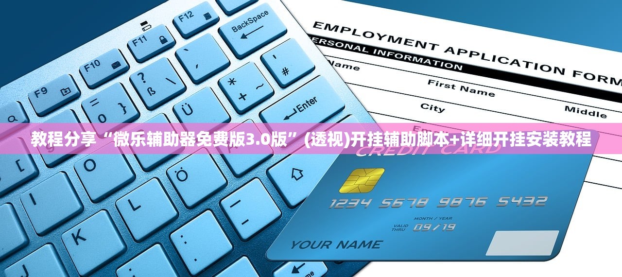 教程分享“微乐辅助器免费版3.0版”(透视)开挂辅助脚本+详细开挂安装教程