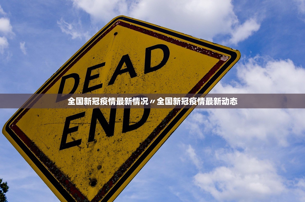 全国新冠疫情最新情况〃全国新冠疫情最新动态