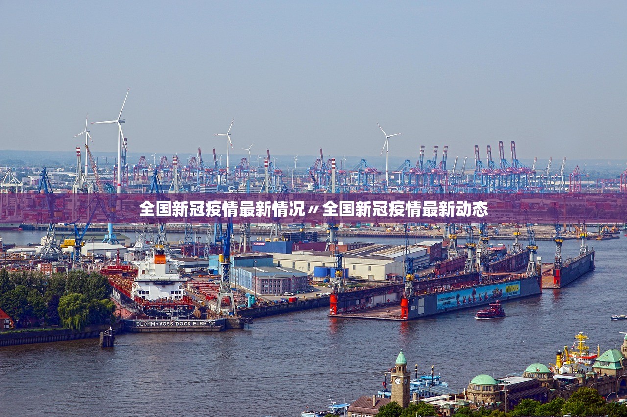 全国新冠疫情最新情况〃全国新冠疫情最新动态