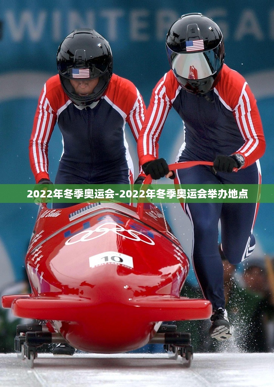 2022年冬季奥运会-2022年冬季奥运会举办地点