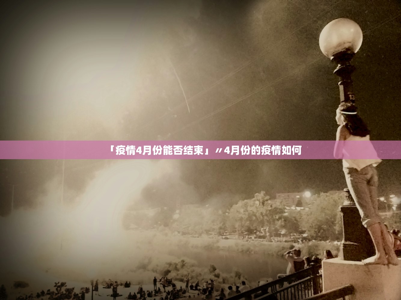 「疫情4月份能否结束」〃4月份的疫情如何