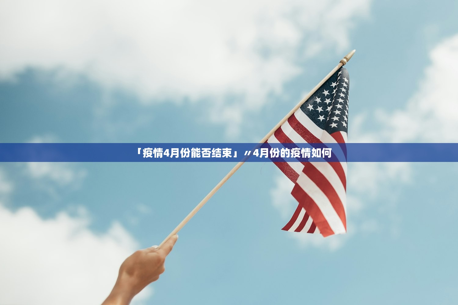 「疫情4月份能否结束」〃4月份的疫情如何