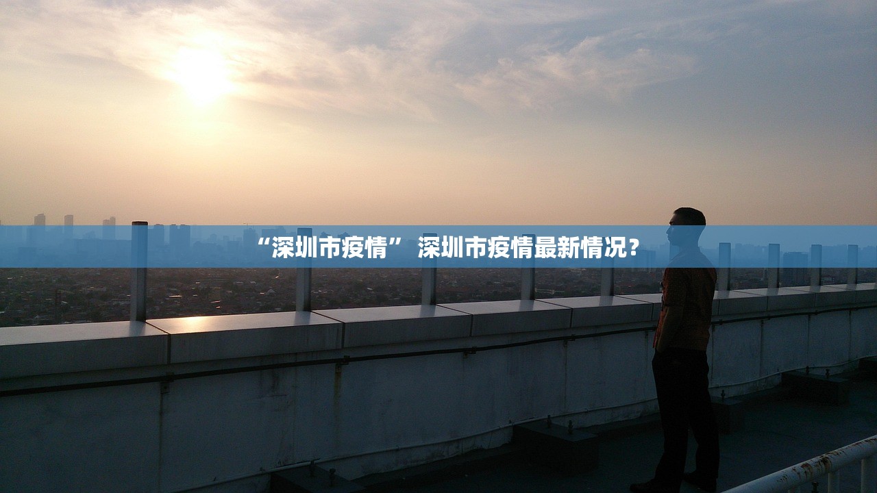 “深圳市疫情” 深圳市疫情最新情况？