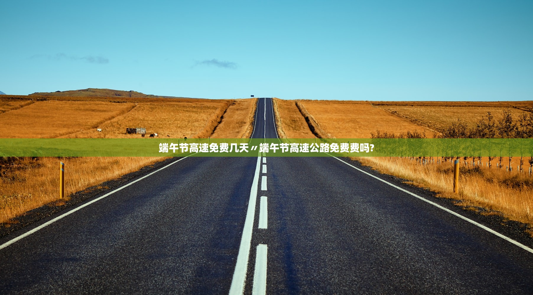 端午节高速免费几天〃端午节高速公路免费费吗?