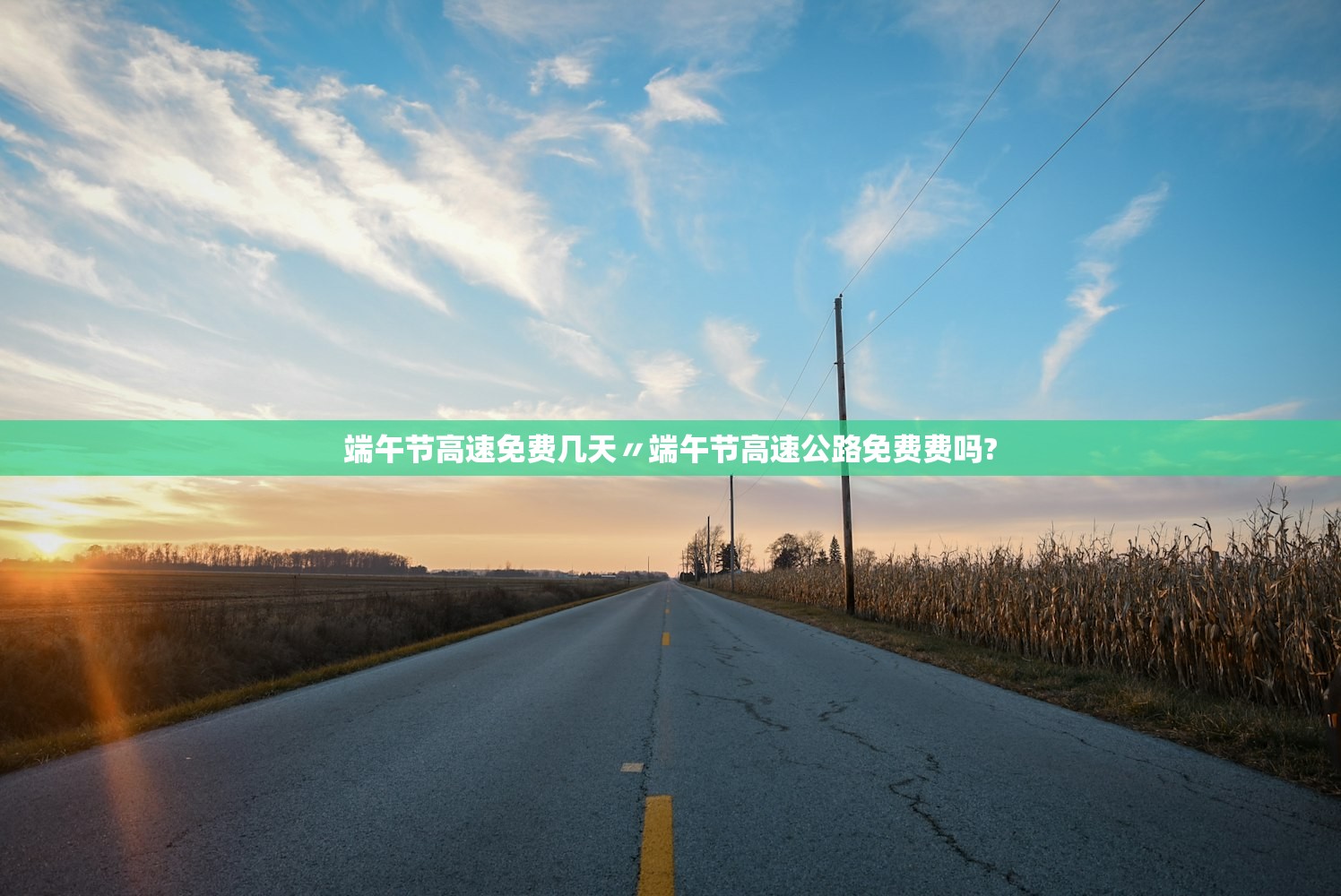 端午节高速免费几天〃端午节高速公路免费费吗?