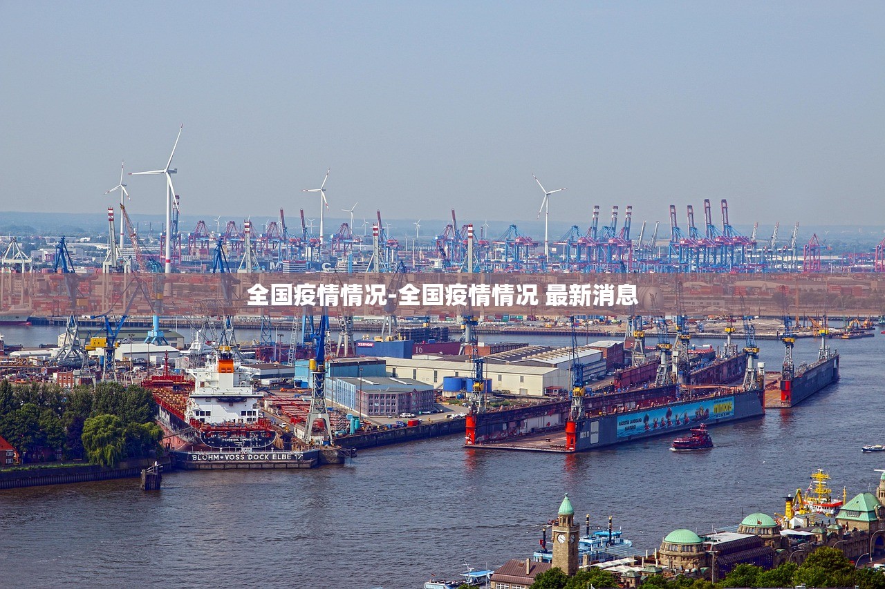 全国疫情情况-全国疫情情况 最新消息