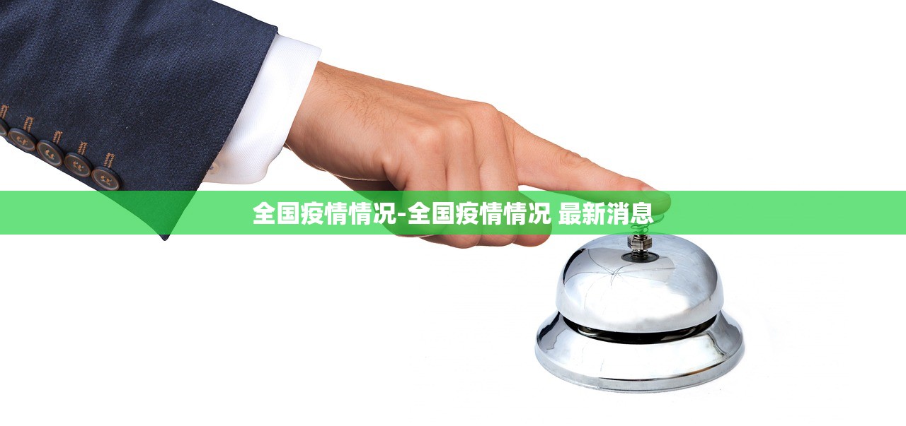 全国疫情情况-全国疫情情况 最新消息