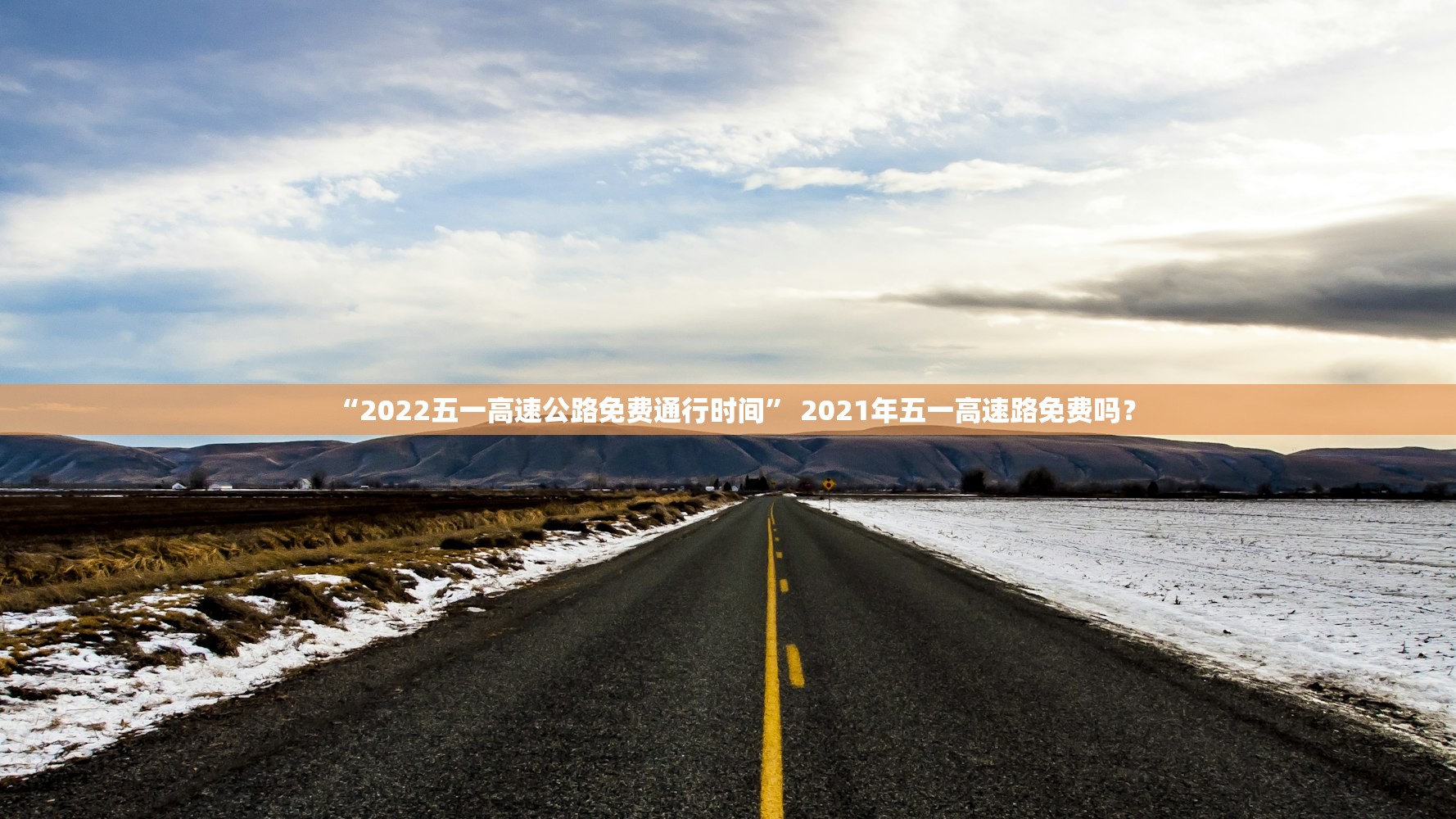 “2022五一高速公路免费通行时间” 2021年五一高速路免费吗？