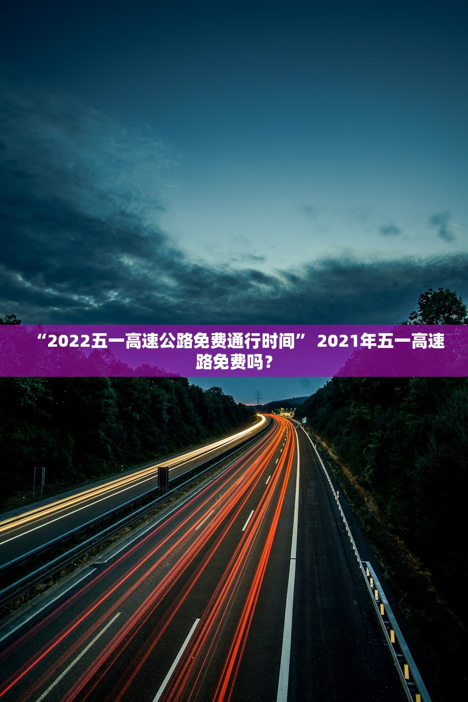 “2022五一高速公路免费通行时间” 2021年五一高速路免费吗？